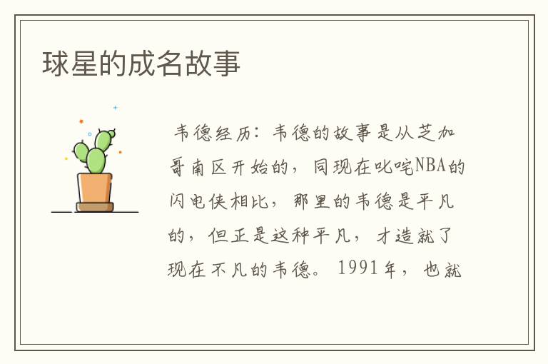 球星的成名故事