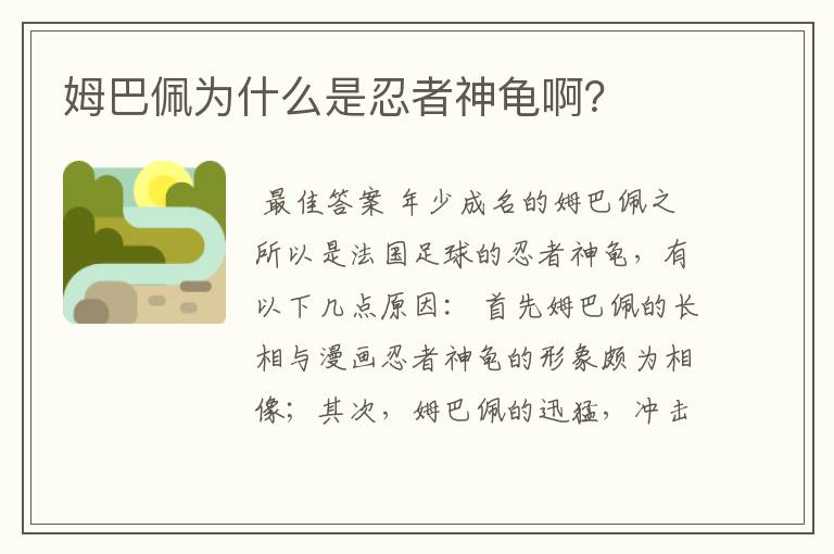 姆巴佩为什么是忍者神龟啊?