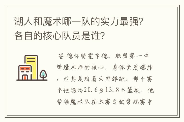 湖人和魔术哪一队的实力最强?各自的核心队员是谁?