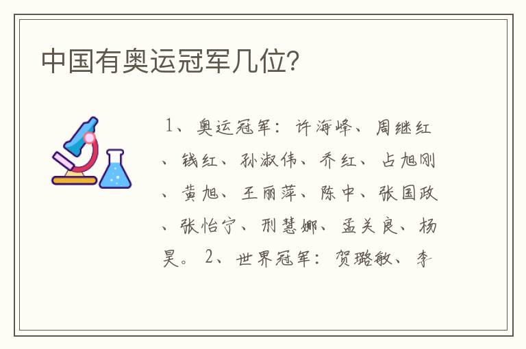 中国有奥运冠军几位?