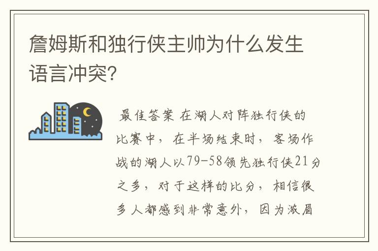詹姆斯和独行侠主帅为什么发生语言冲突?
