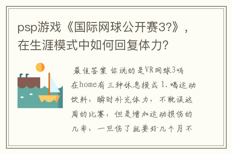 psp游戏《国际网球公开赛3?》,在生涯模式中如何回复体力?