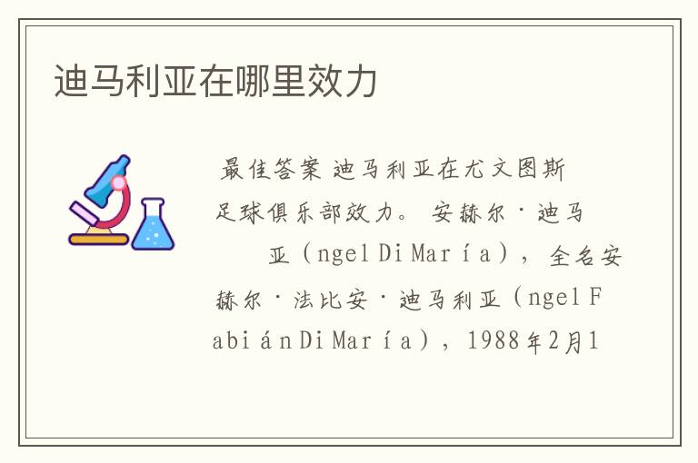 迪马利亚在哪里效力