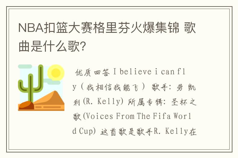 NBA扣篮大赛格里芬火爆集锦 歌曲是什么歌?
