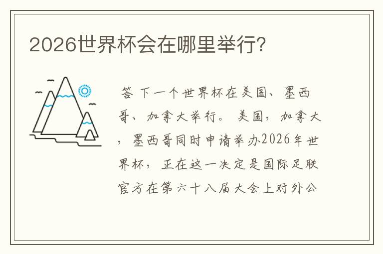 2026世界杯会在哪里举行?