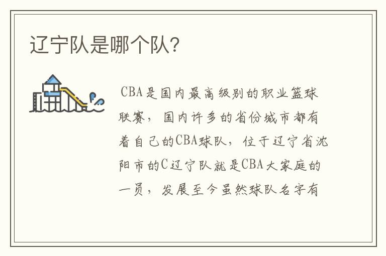 辽宁队是哪个队?