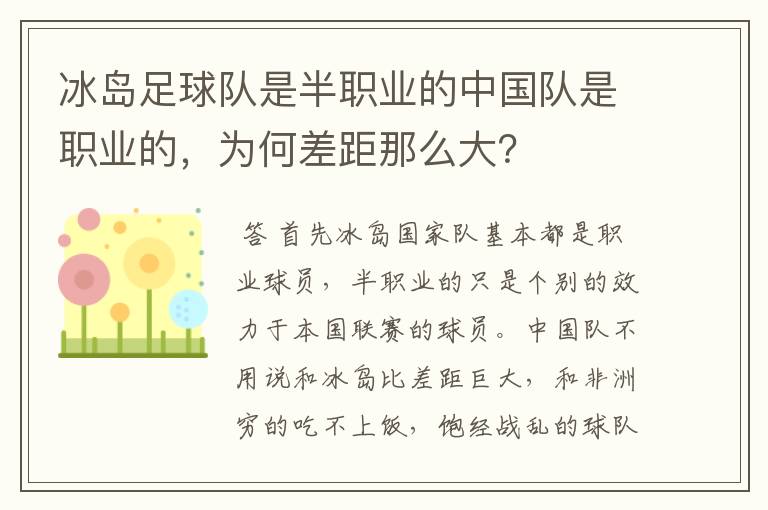 冰岛足球队是半职业的中国队是职业的,为何差距那么大?