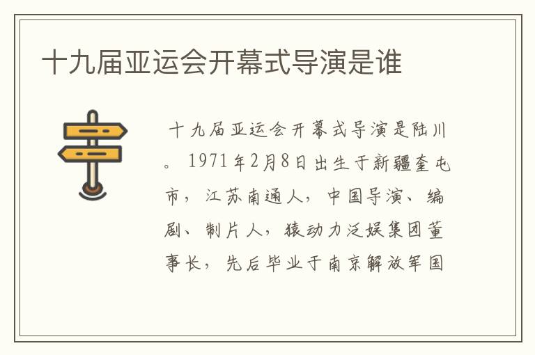 十九届亚运会开幕式导演是谁
