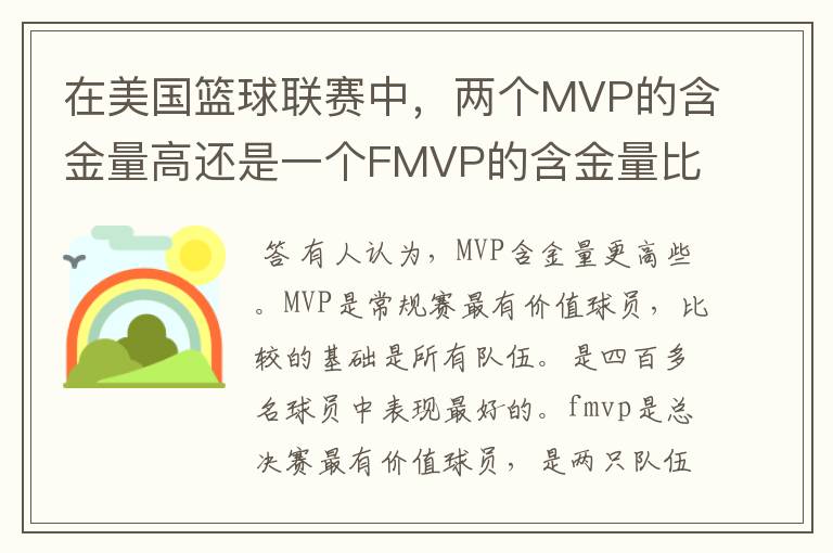 在美国篮球联赛中，两个MVP的含金量高还是一个FMVP的含金量比较高？