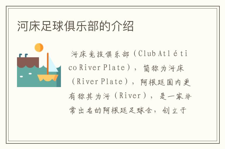 河床足球俱乐部的介绍