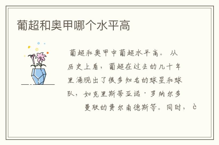 葡超和奥甲哪个水平高