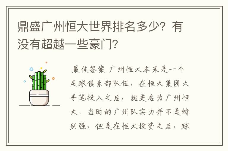 鼎盛广州恒大世界排名多少?有没有超越一些豪门?