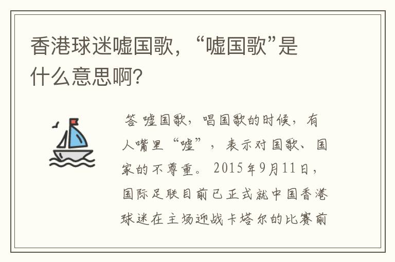 香港球迷嘘国歌,“嘘国歌”是什么意思啊?