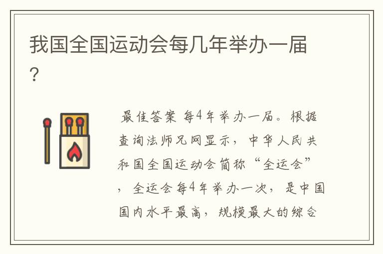 我国全国运动会每几年举办一届?