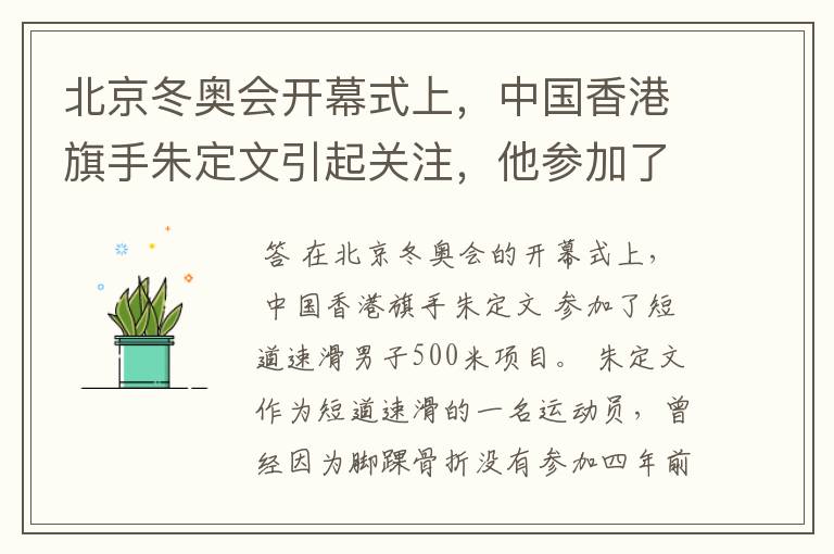 北京冬奥会开幕式上,中国香港旗手朱定文引起关注,他参加了哪些项目?