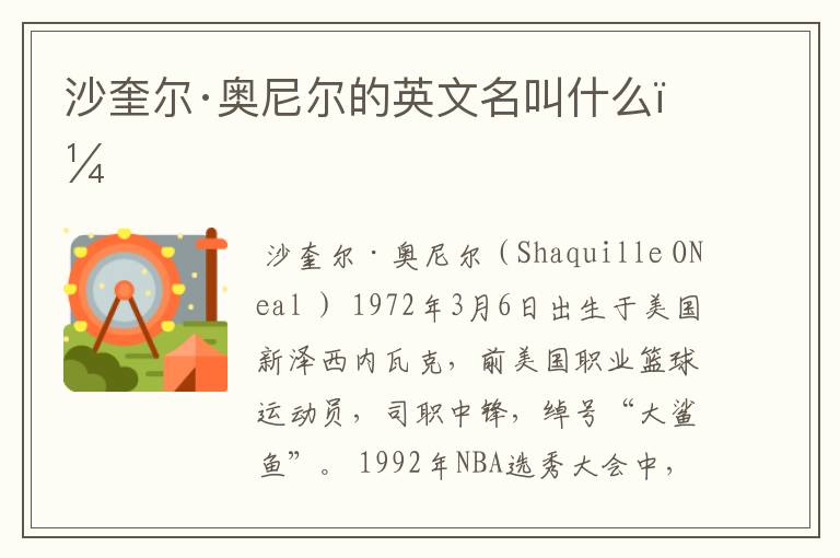 沙奎尔·奥尼尔的英文名叫什么?