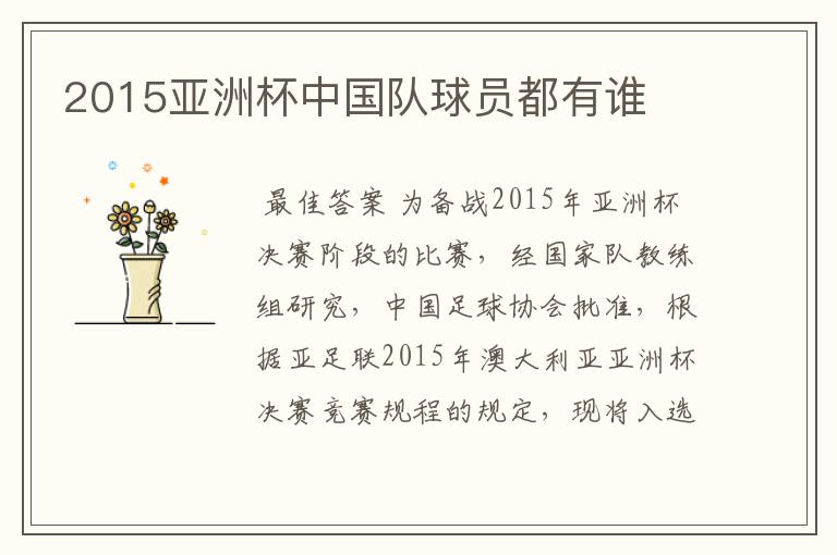 2015亚洲杯中国队球员都有谁