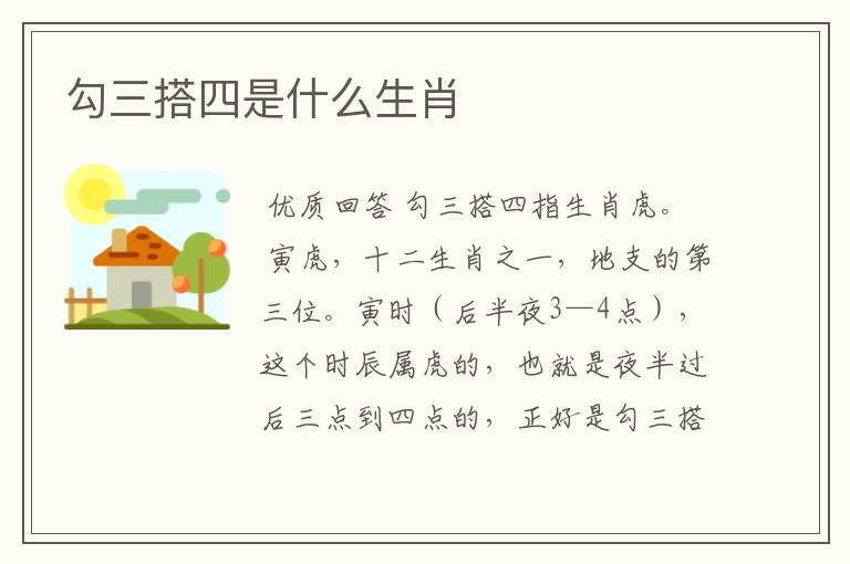 勾三搭四是什么生肖