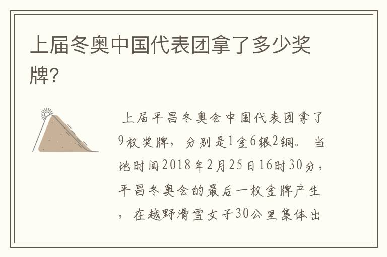 上届冬奥中国代表团拿了多少奖牌?