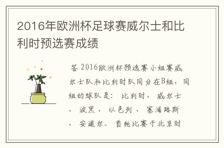 2016年欧洲杯足球赛威尔士和比利时预选赛成绩