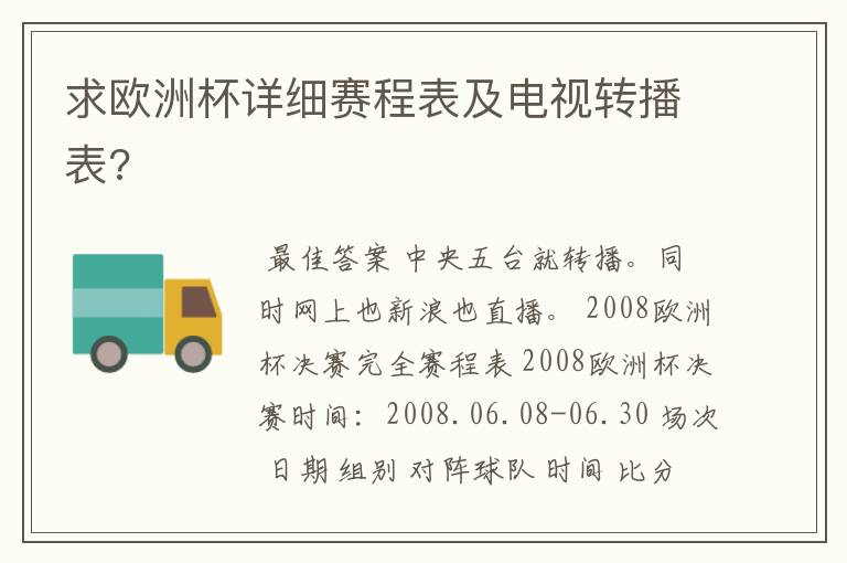 求欧洲杯详细赛程表及电视转播表?