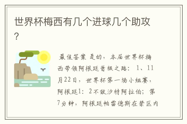 世界杯梅西有几个进球几个助攻?