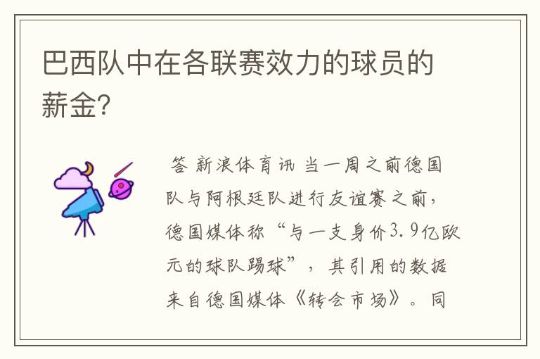 巴西队中在各联赛效力的球员的薪金?