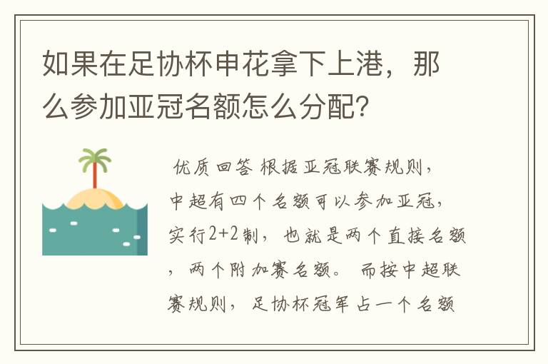 如果在足协杯申花拿下上港,那么参加亚冠名额怎么分配?