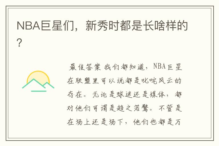 NBA巨星们,新秀时都是长啥样的?