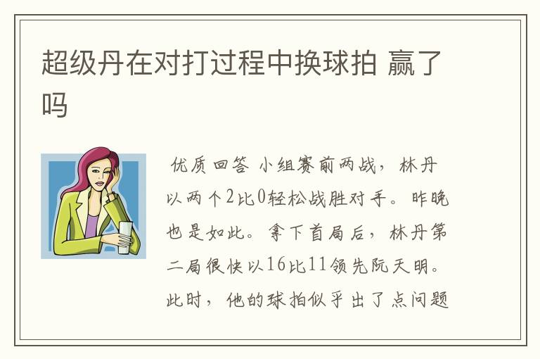 超级丹在对打过程中换球拍 赢了吗