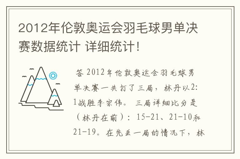 2012年伦敦奥运会羽毛球男单决赛数据统计 详细统计!