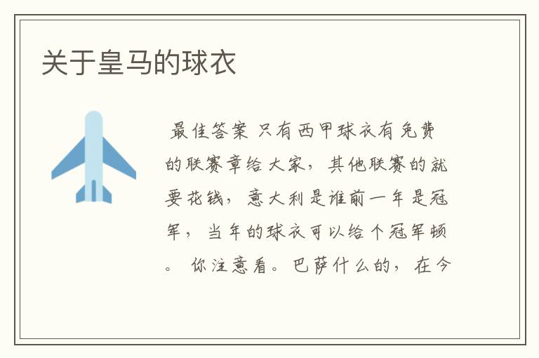 关于皇马的球衣