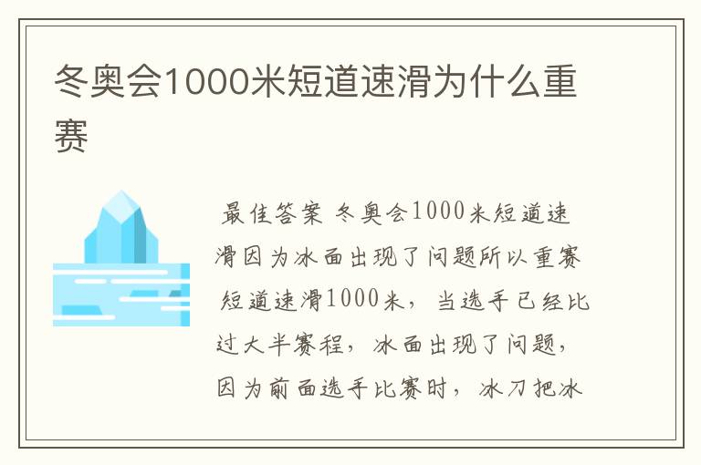 冬奥会1000米短道速滑为什么重赛
