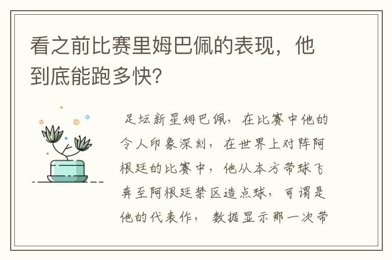看之前比赛里姆巴佩的表现,他到底能跑多快?