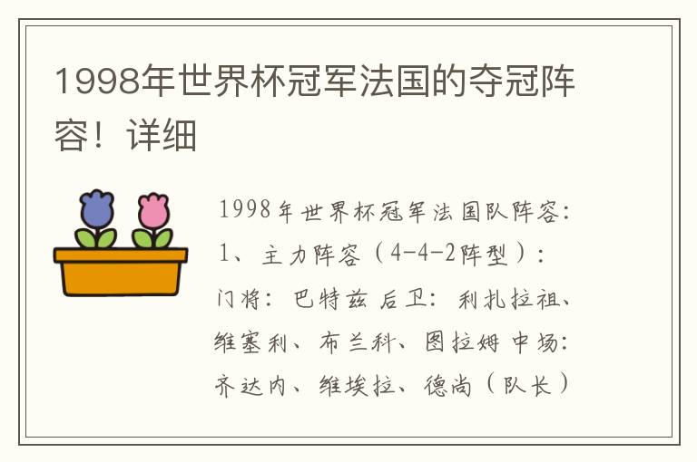 1998年世界杯冠军法国的夺冠阵容!详细