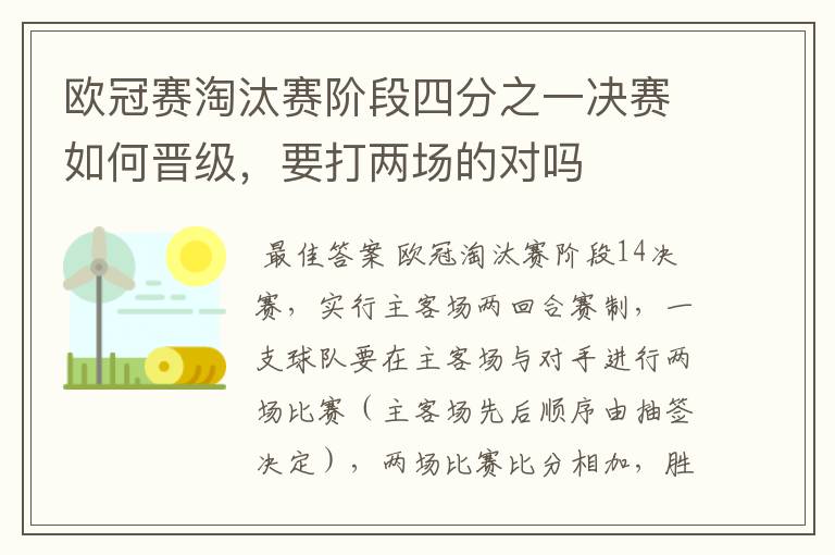 欧冠赛淘汰赛阶段四分之一决赛如何晋级,要打两场的对吗