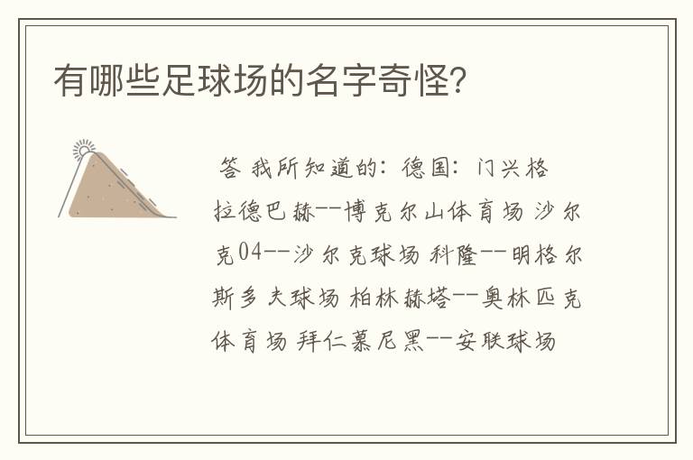有哪些足球场的名字奇怪?