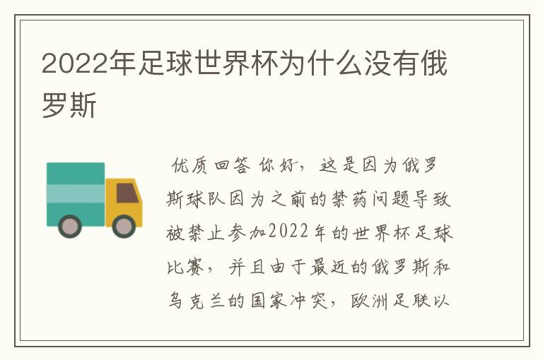 2022年足球世界杯为什么没有俄罗斯
