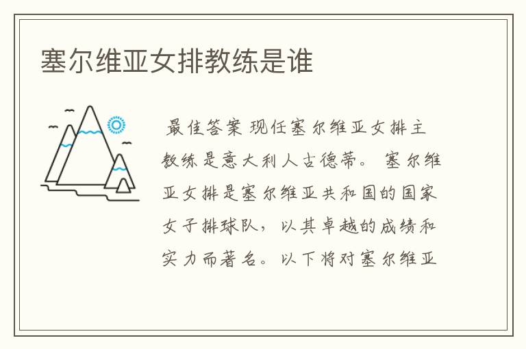 塞尔维亚女排教练是谁