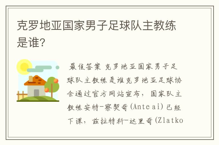 克罗地亚国家男子足球队主教练是谁?