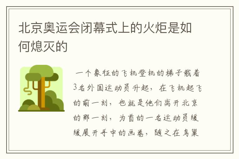 北京奥运会闭幕式上的火炬是如何熄灭的