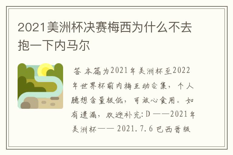 2021美洲杯决赛梅西为什么不去抱一下内马尔