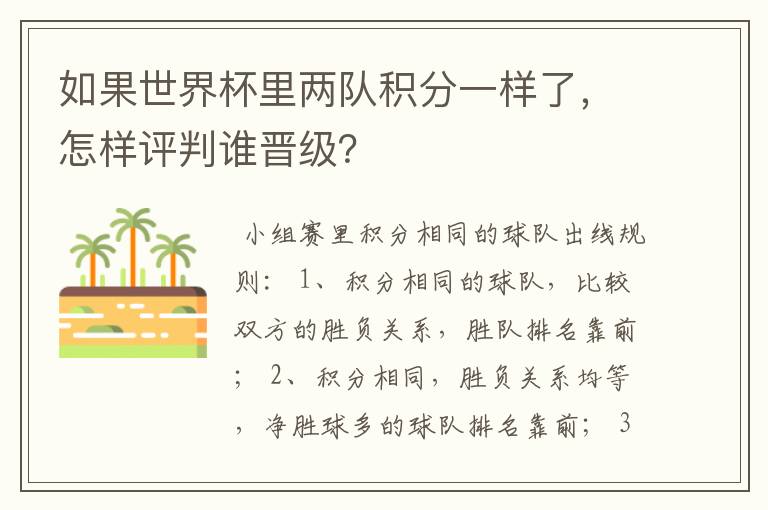 如果世界杯里两队积分一样了,怎样评判谁晋级?
