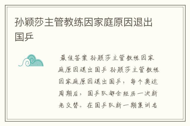 孙颖莎主管教练因家庭原因退出国乒