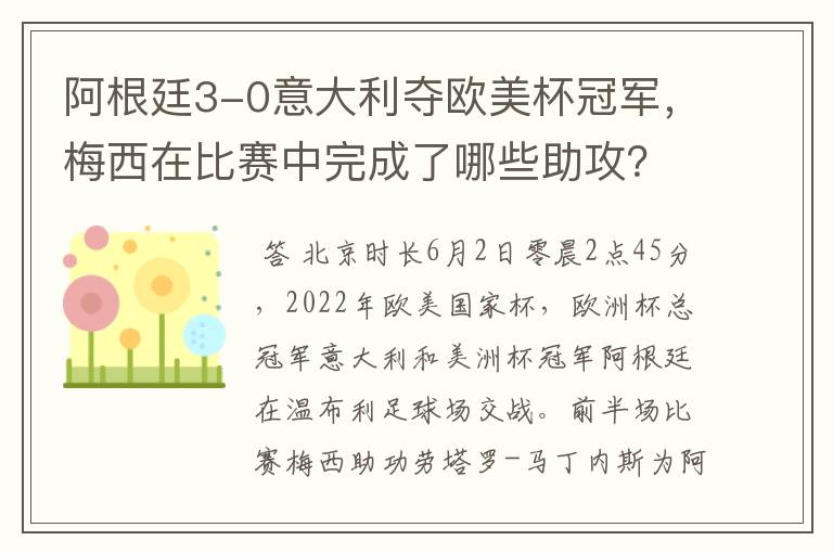 阿根廷3-0意大利夺欧美杯冠军,梅西在比赛中完成了哪些助攻?