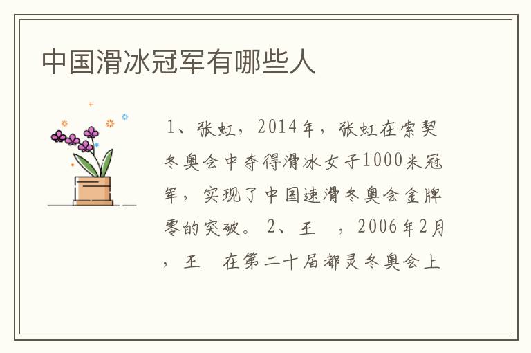 中国滑冰冠军有哪些人