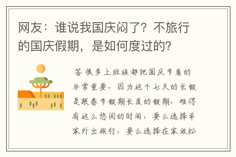 网友:谁说我国庆闷了?不旅行的国庆假期,是如何度过的?