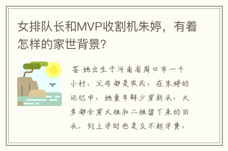 女排队长和MVP收割机朱婷,有着怎样的家世背景?