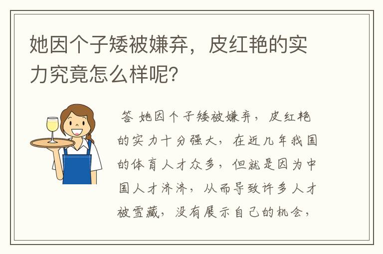 她因个子矮被嫌弃,皮红艳的实力究竟怎么样呢?