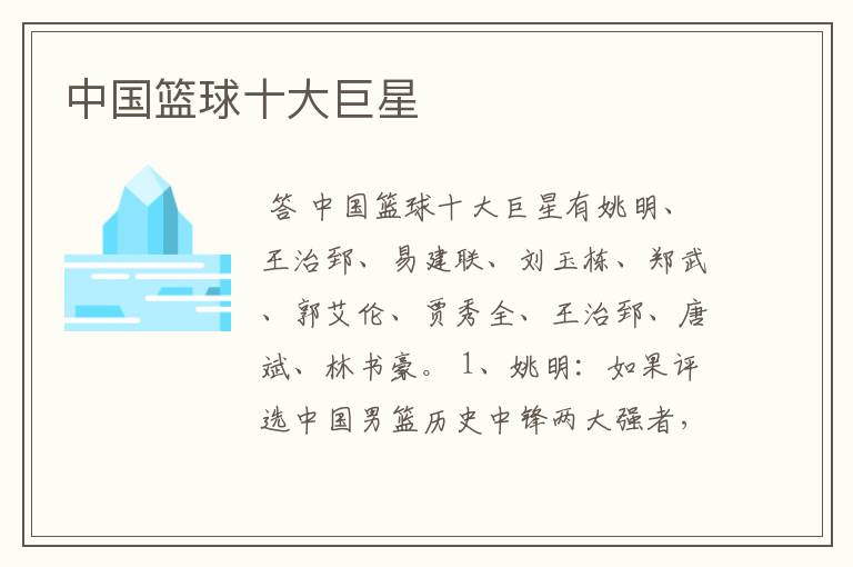 中国篮球十大巨星